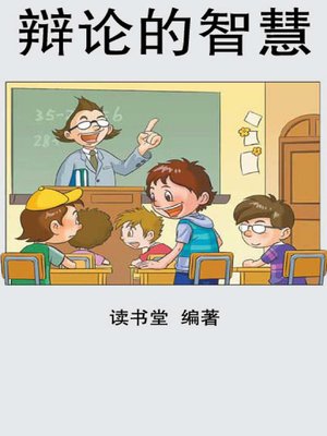 cover image of 辩论的智慧